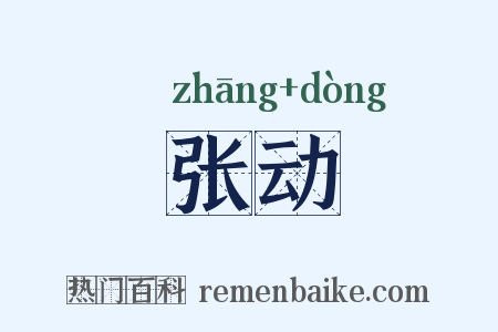 张动是什么意思的图片